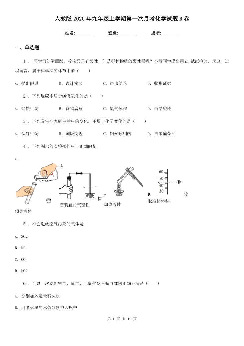 人教版2020年九年级上学期第一次月考化学试题B卷（模拟）_第1页