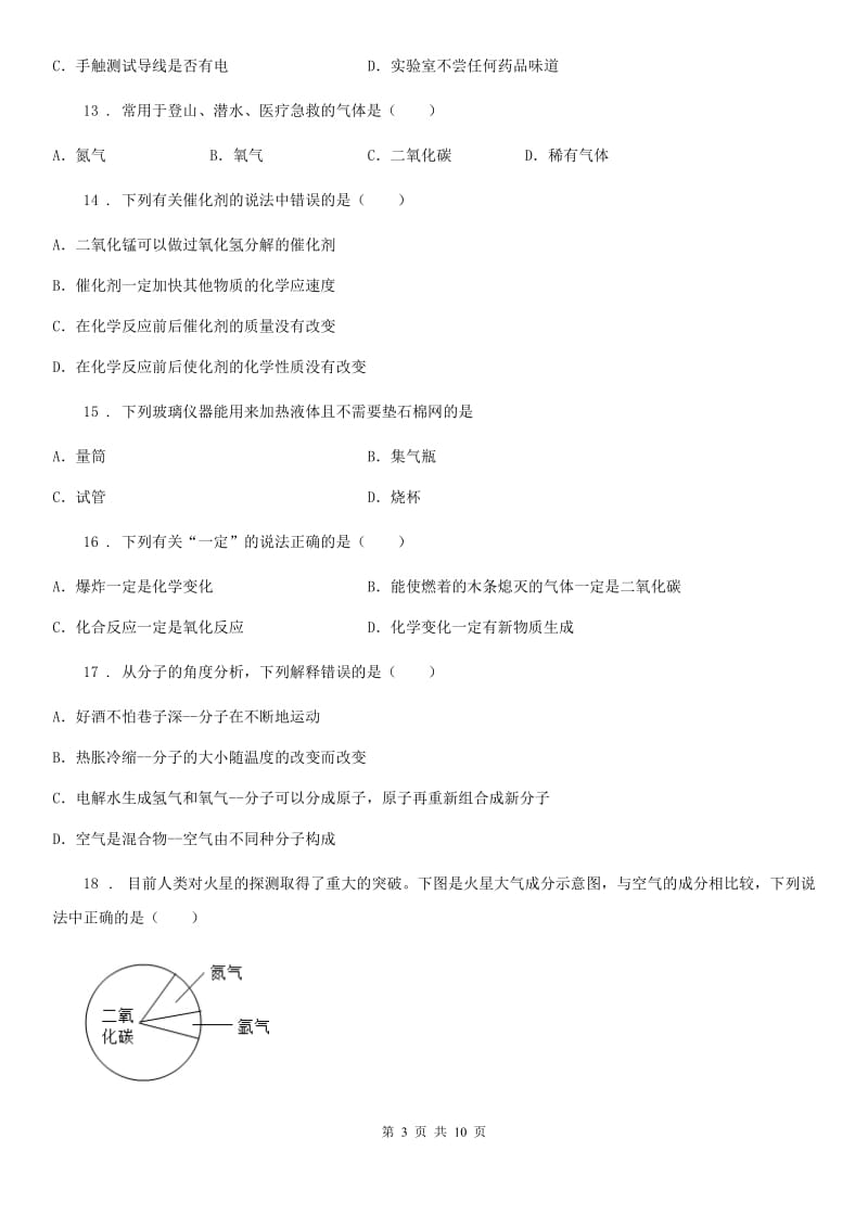 人教版2020年九年级上学期第一次月考化学试题B卷（模拟）_第3页