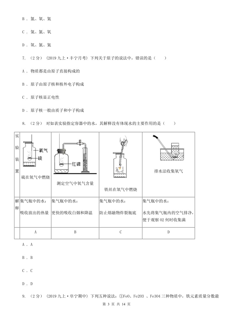 人教版九年级上学期化学10月月考试卷（模拟）_第3页