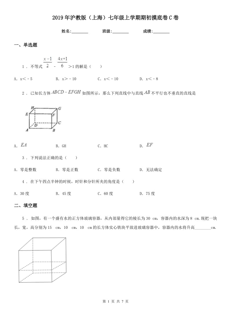 2019年沪教版（上海）七年级数学上学期期初摸底卷C卷_第1页