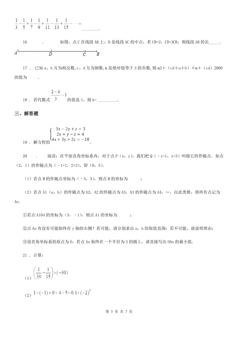 2019年沪教版（上海）七年级数学上学期期初摸底卷C卷_第3页