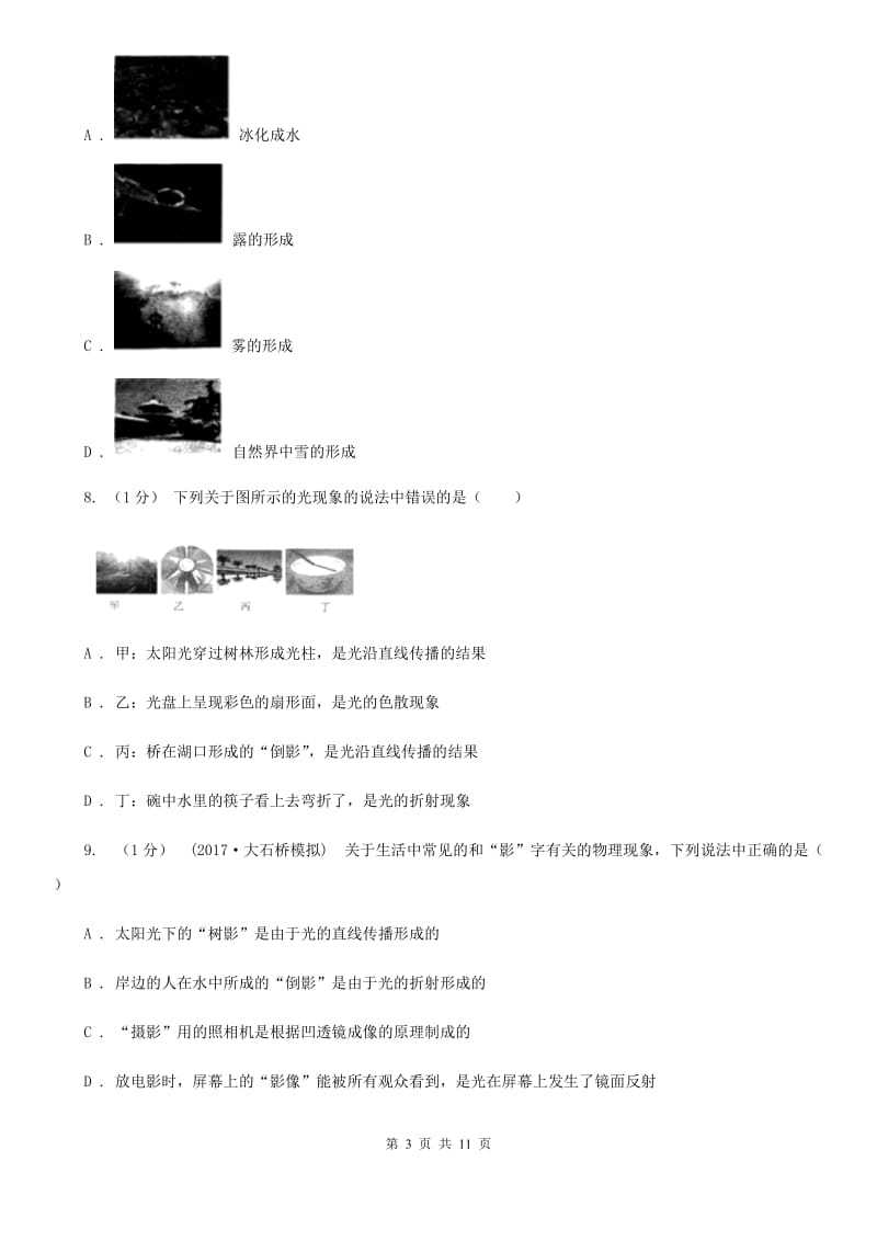 粤沪版八年级上学期物理期末考试试卷(检测)_第3页