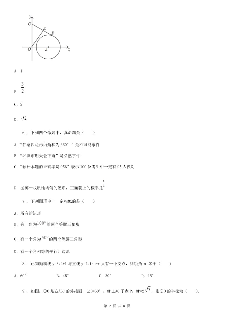 人教版2019-2020学年九年级上学期12月月考数学试题A卷（练习）_第2页