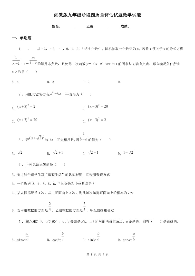 湘教版九年级阶段四质量评估试题数学试题（模拟）_第1页