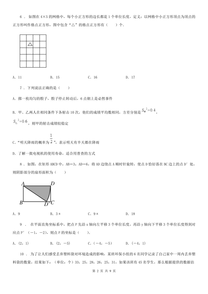 湘教版九年级阶段四质量评估试题数学试题（模拟）_第2页