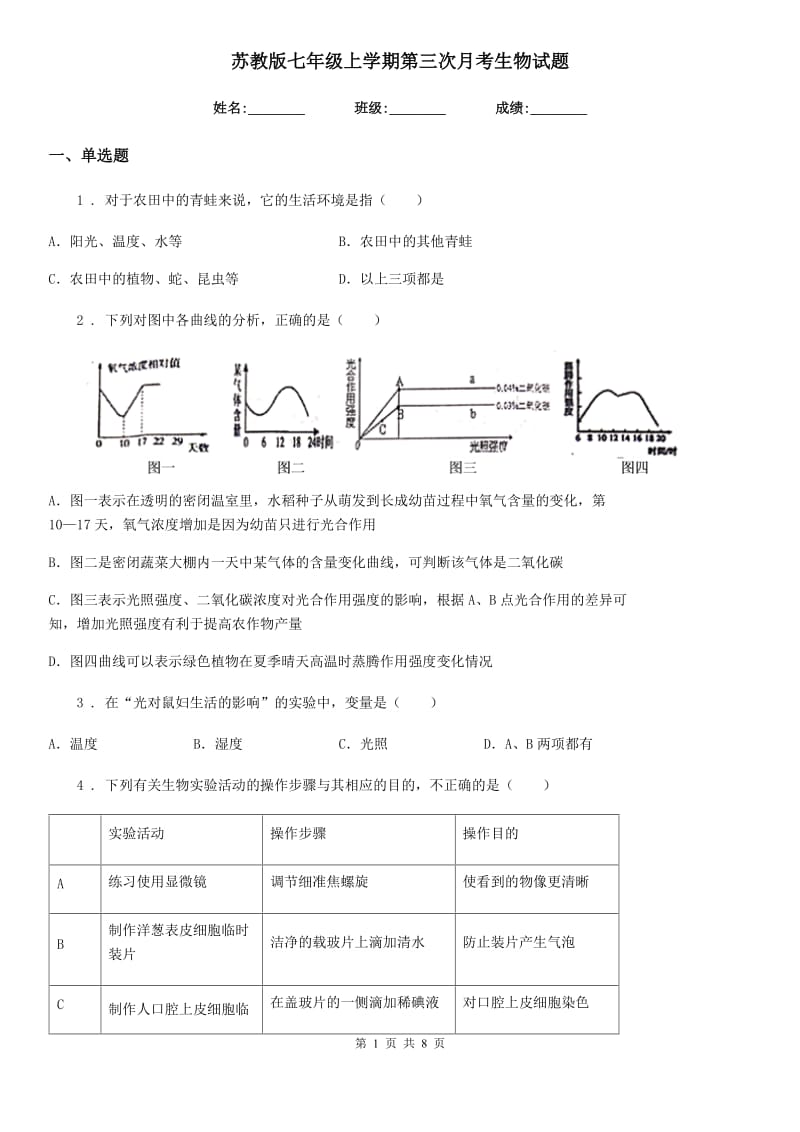 苏教版七年级上学期第三次月考生物试题_第1页