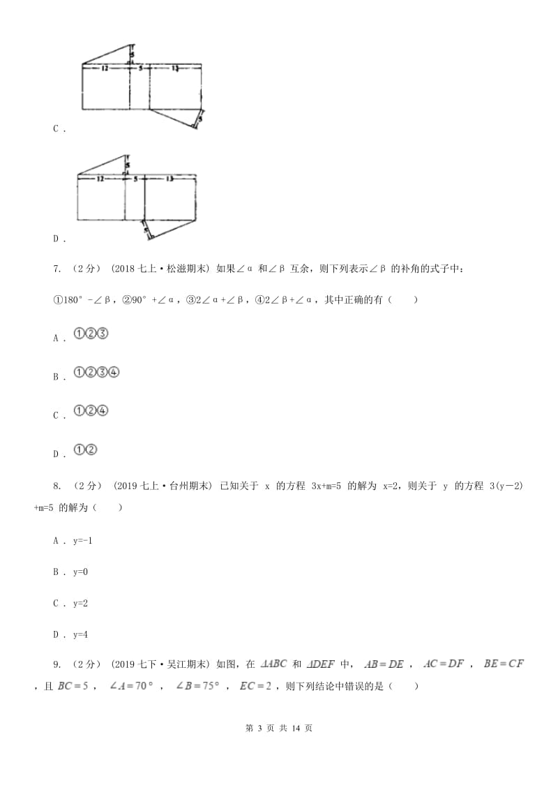 陕西人教版七年级上学期数学期末考试试卷B卷精编_第3页