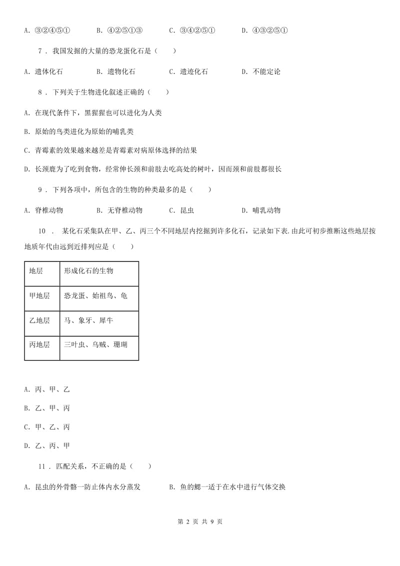 人教版（新课程标准）2019版八年级下学期期中生物试题（II）卷新编_第2页