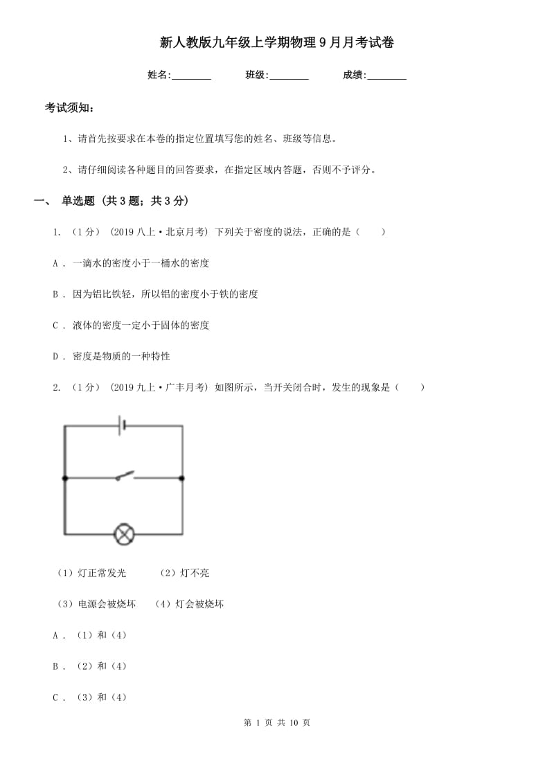 新人教版九年级上学期物理9月月考试卷（模拟）_第1页