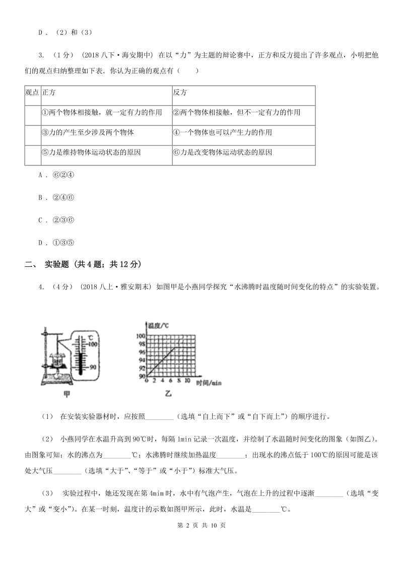 新人教版九年级上学期物理9月月考试卷（模拟）_第2页