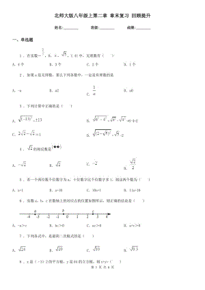 北師大版八年級(jí)數(shù)學(xué)上第二章 章末復(fù)習(xí) 回顧提升