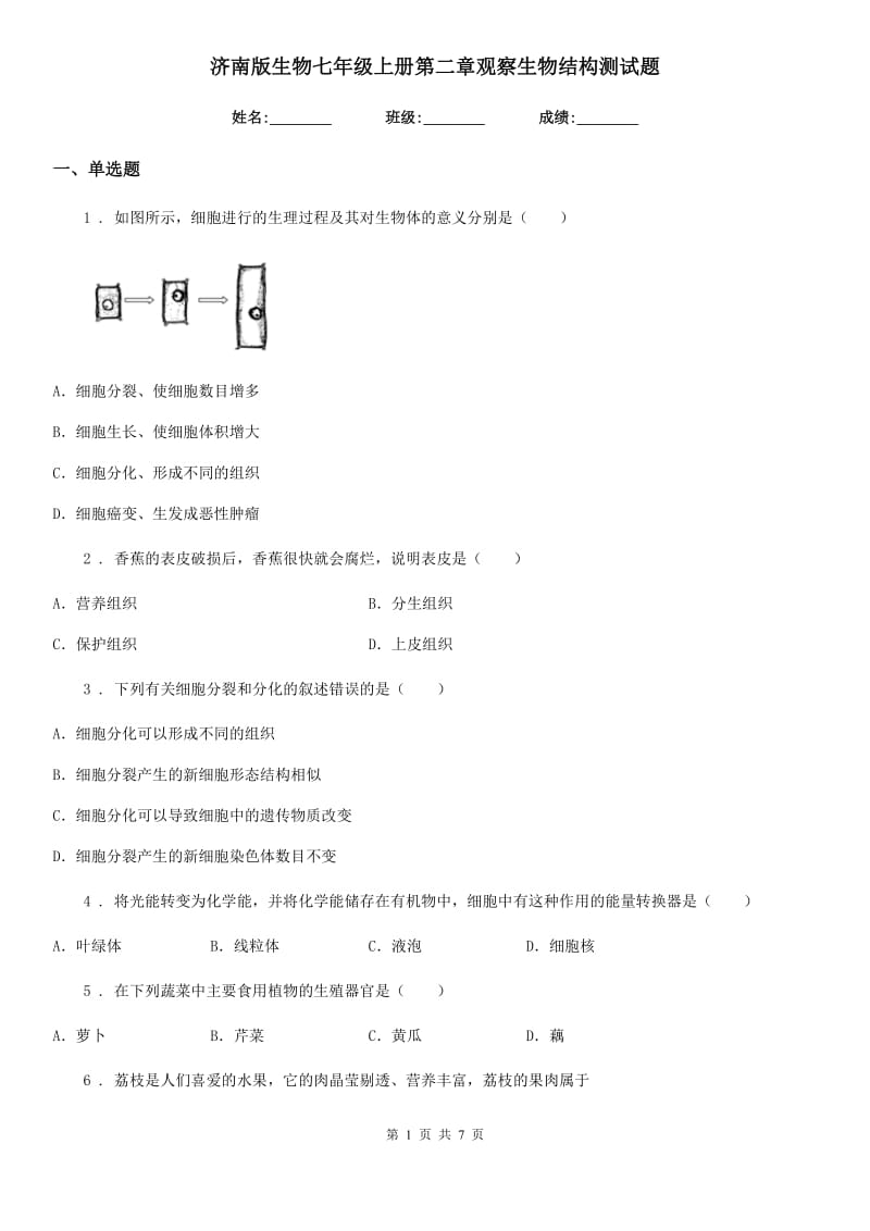 济南版生物七年级上册第二章观察生物结构测试题_第1页