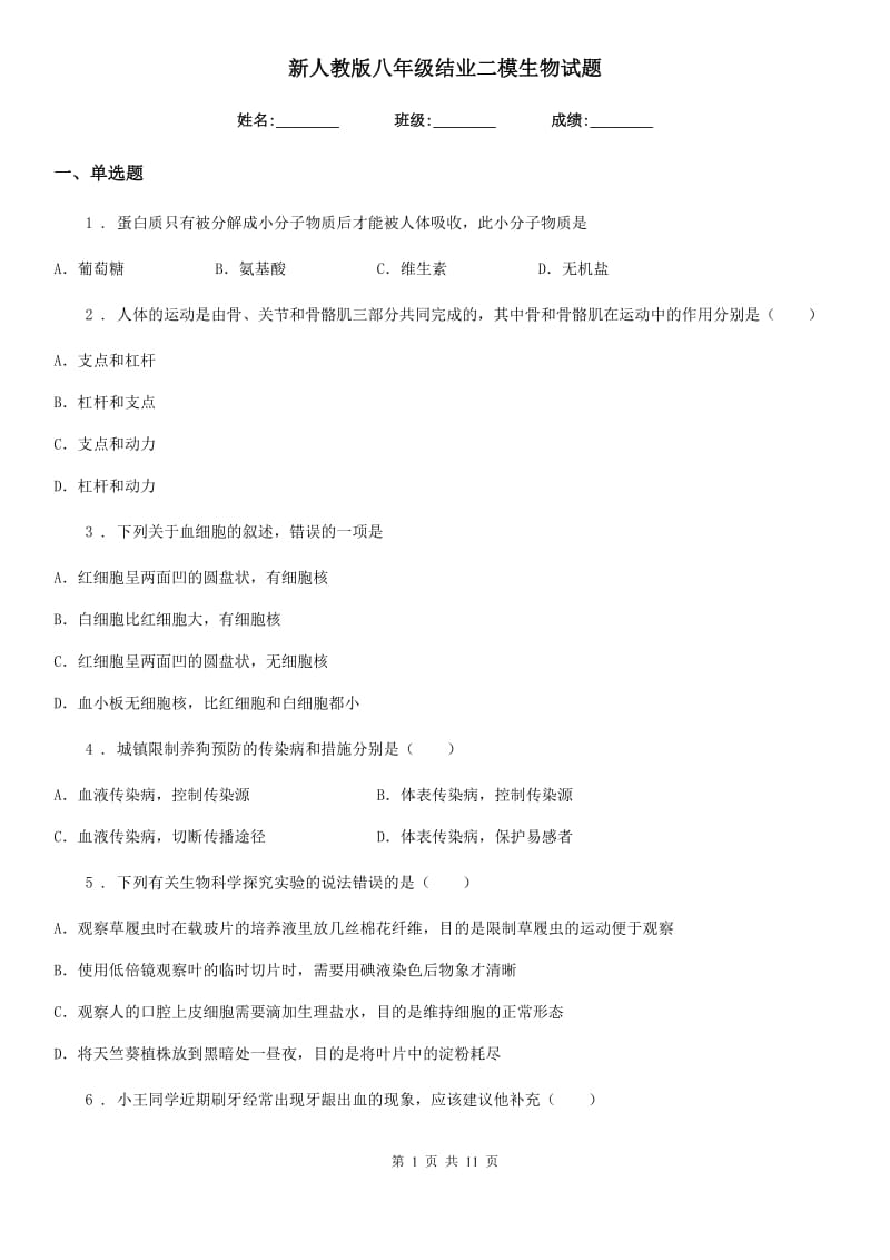 新人教版八年级结业二模生物试题_第1页