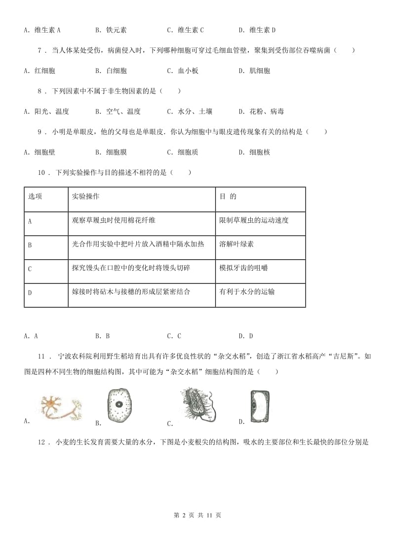 新人教版八年级结业二模生物试题_第2页