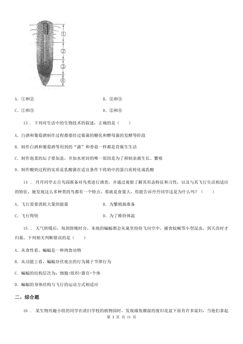 新人教版八年级结业二模生物试题_第3页