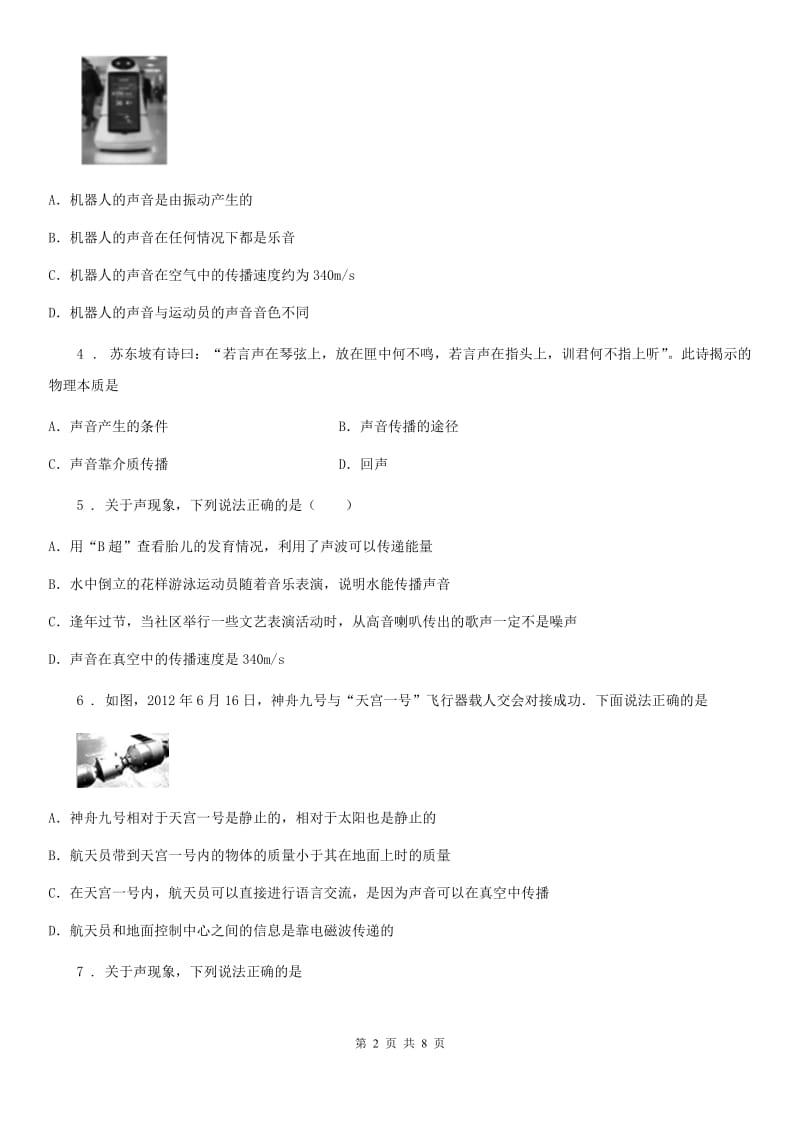 北师大版八年级上册物理 4.1声音的产生和传播 同步测试题_第2页