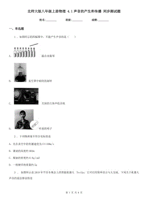 北師大版八年級(jí)上冊(cè)物理 4.1聲音的產(chǎn)生和傳播 同步測試題