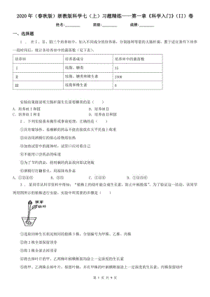 2020年（春秋版）浙教版科學(xué)七（上）習(xí)題精練——第一章《科學(xué)入門》（II）卷