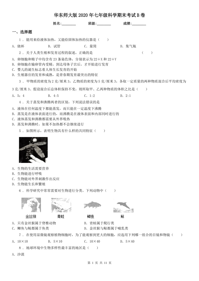 华东师大版2020年七年级科学期末考试B卷_第1页