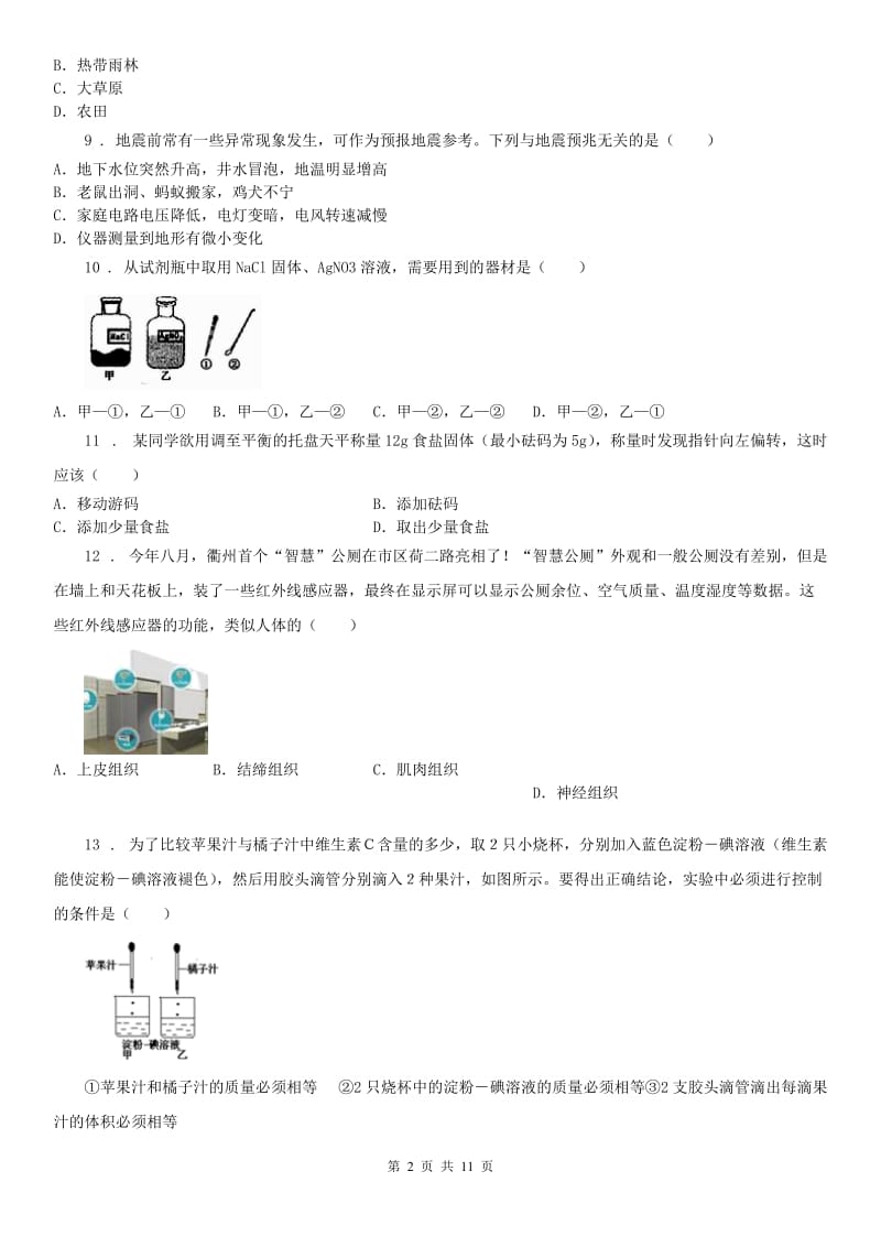 华东师大版2020年七年级科学期末考试B卷_第2页