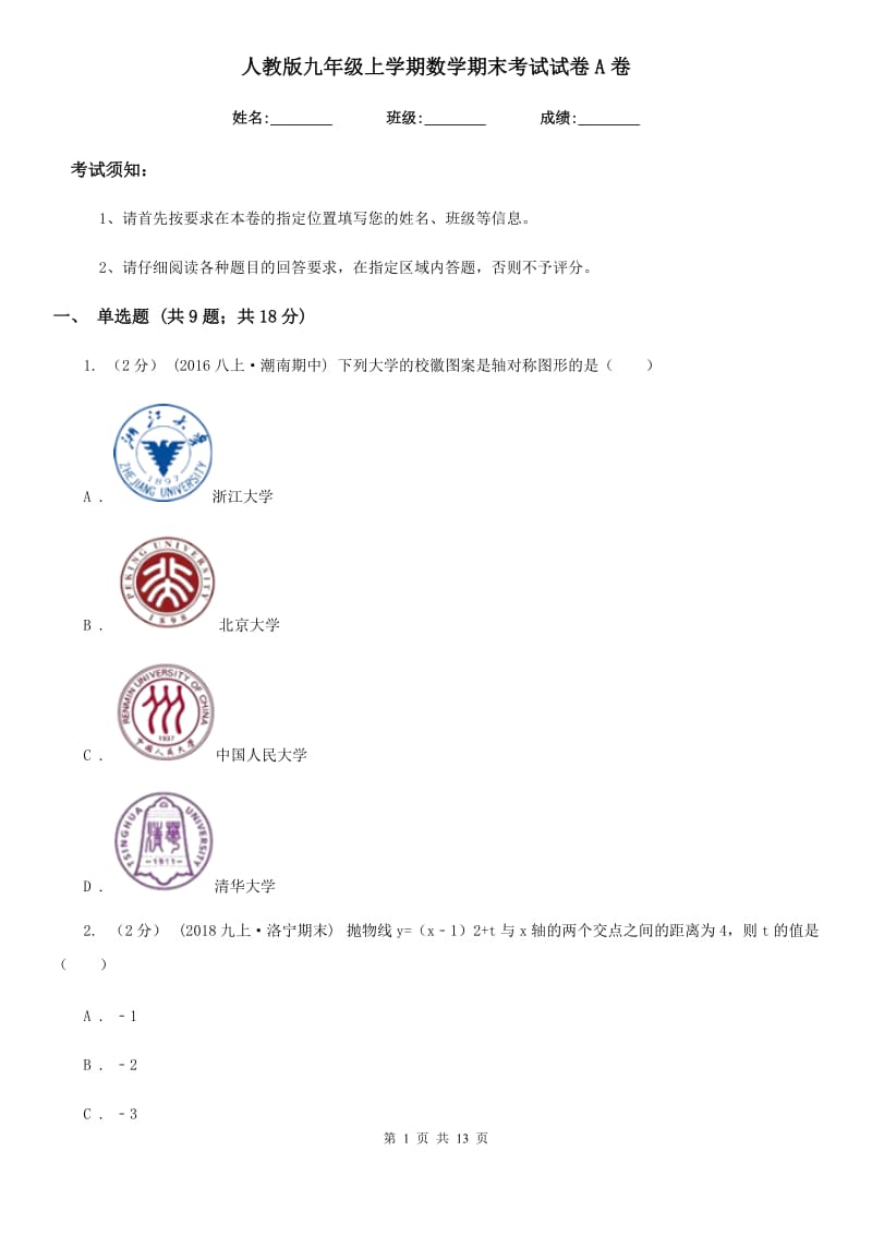 人教版九年级上学期数学期末考试试卷A卷新版_第1页