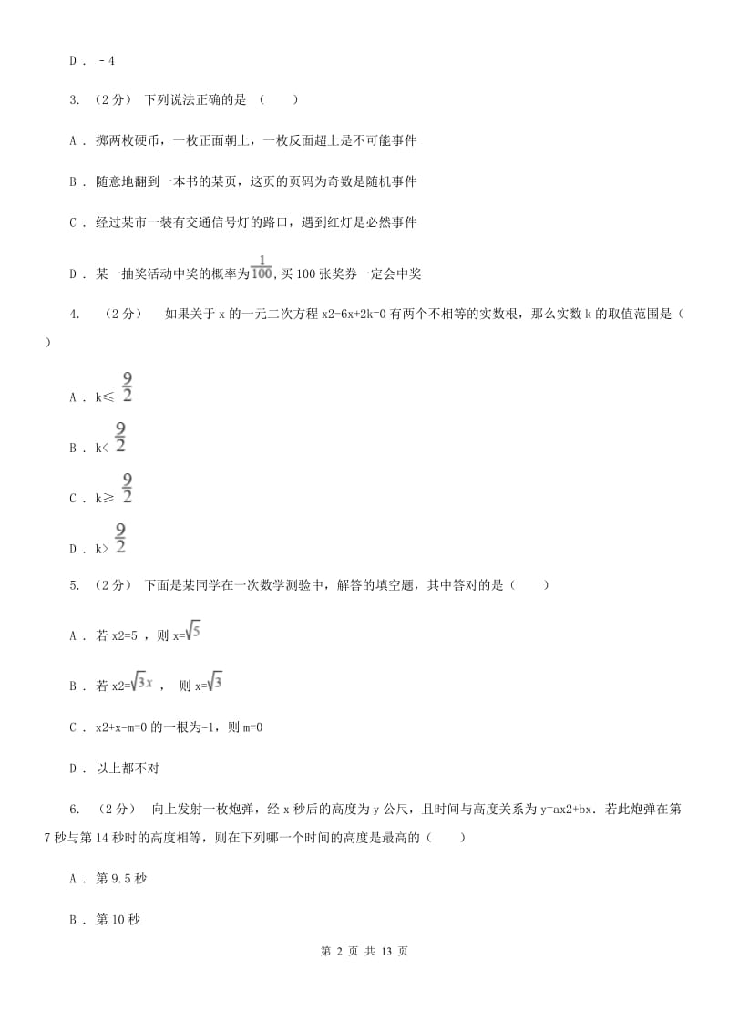 人教版九年级上学期数学期末考试试卷A卷新版_第2页