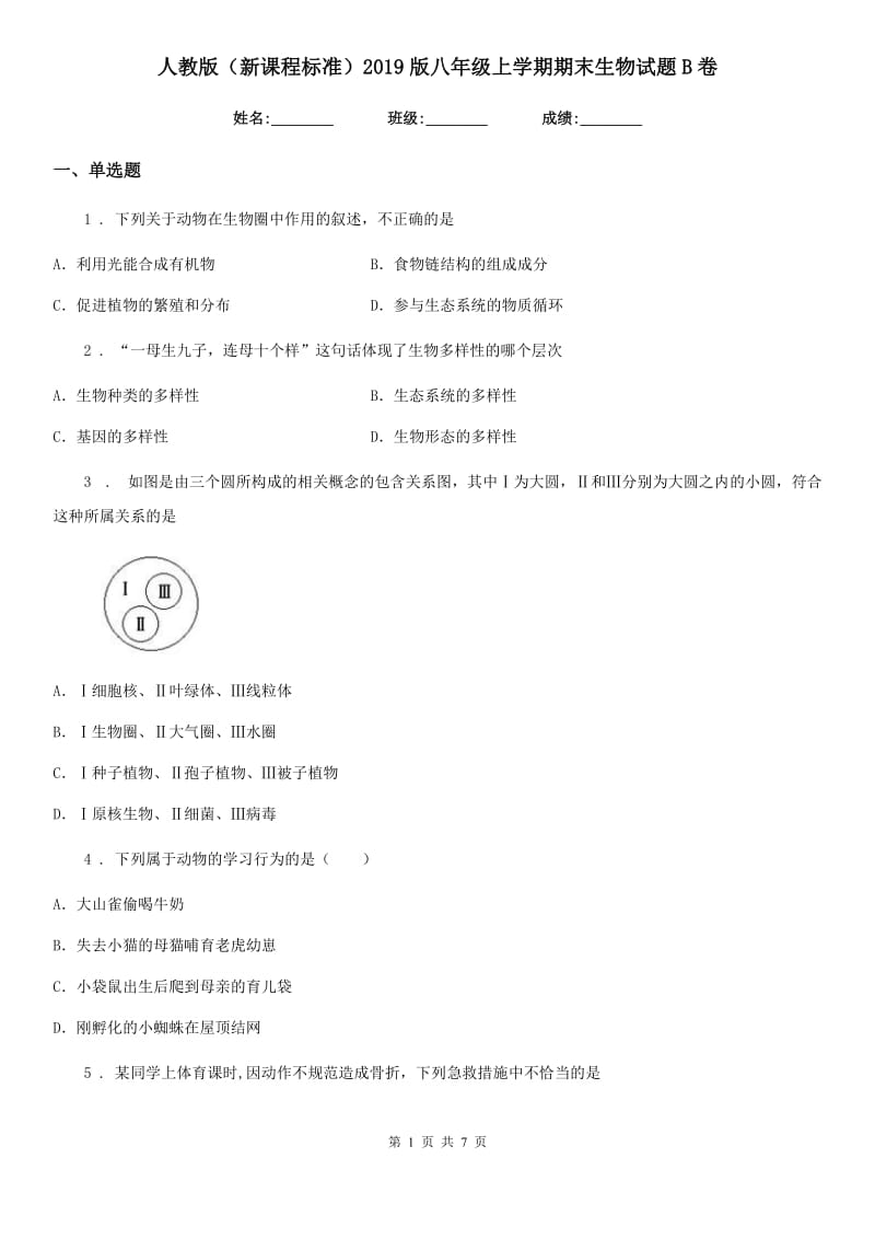 人教版（新课程标准）2019版八年级上学期期末生物试题B卷_第1页