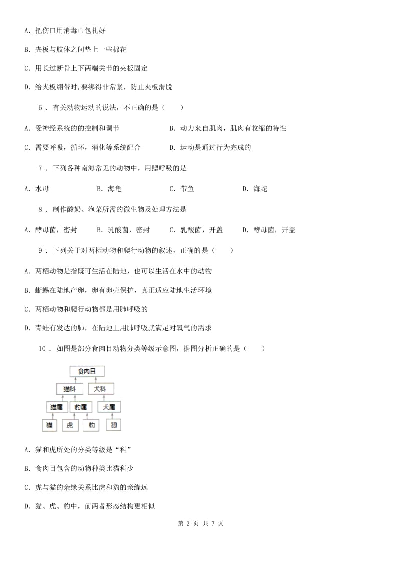 人教版（新课程标准）2019版八年级上学期期末生物试题B卷_第2页