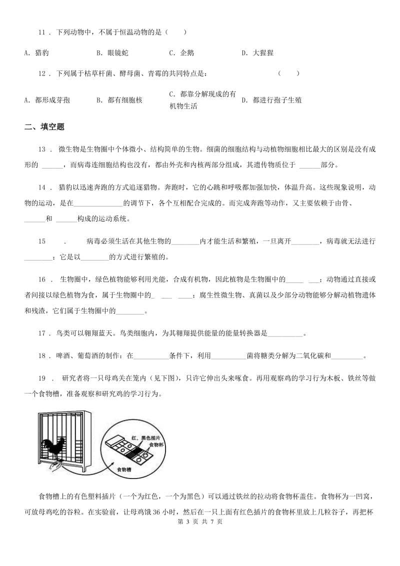 人教版（新课程标准）2019版八年级上学期期末生物试题B卷_第3页