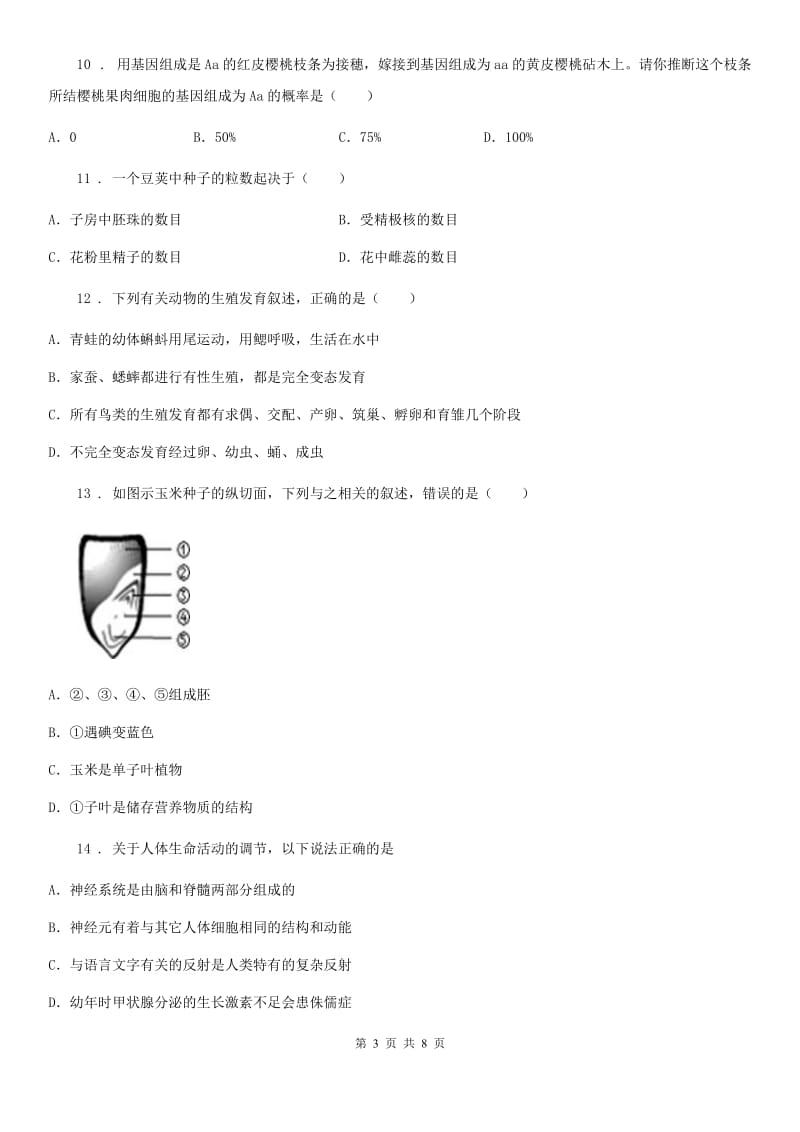 人教版（新课程标准）八年级下学期第一次调研考试生物试题_第3页