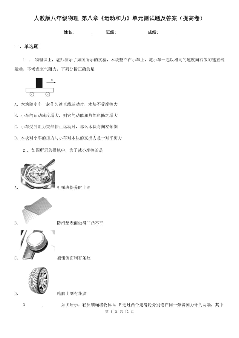 人教版八年级物理 第八章《运动和力》单元测试题及答案（提高卷）_第1页