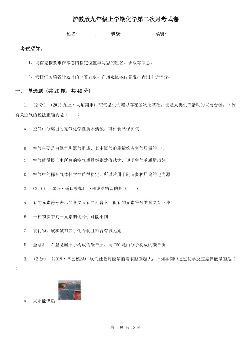 沪教版九年级上学期化学第二次月考试卷(模拟)_第1页