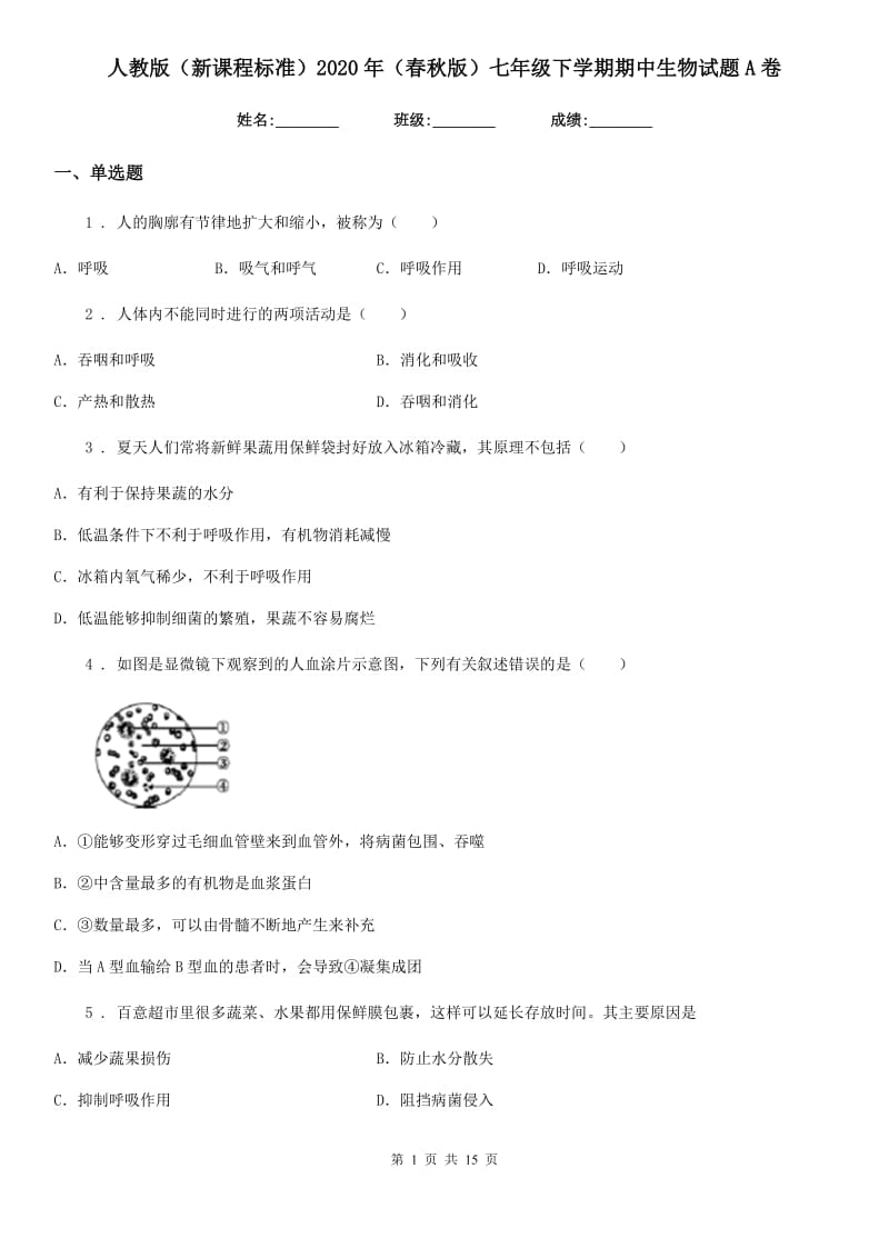 人教版（新课程标准）2020年（春秋版）七年级下学期期中生物试题A卷(模拟)_第1页