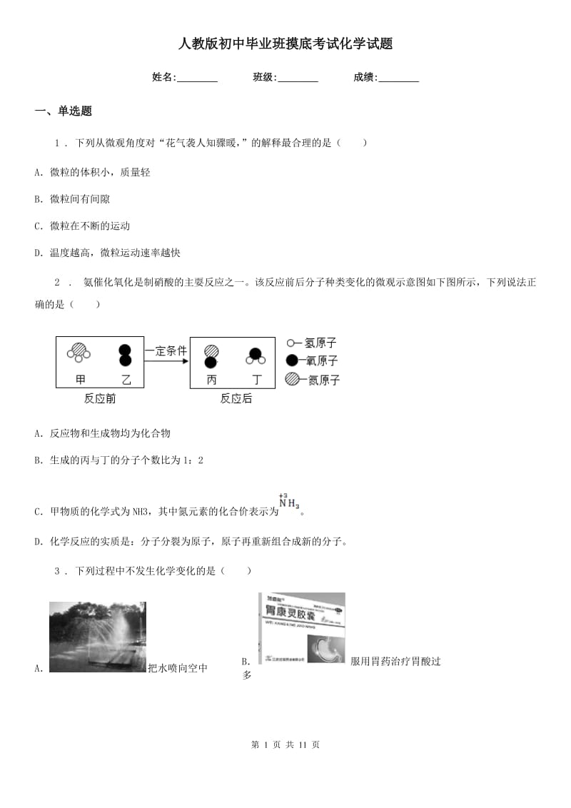 人教版初中毕业班摸底考试化学试题_第1页