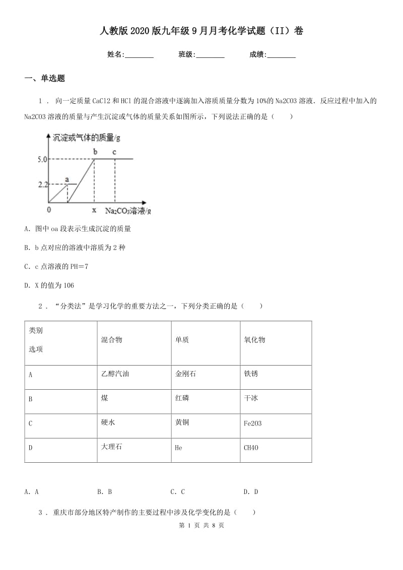 人教版2020版九年级9月月考化学试题（II）卷(模拟)_第1页