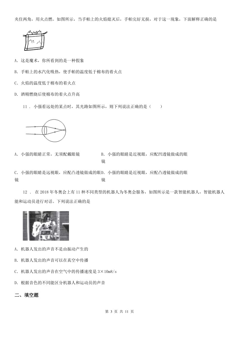 人教版(五四学制)八年级（上）期末物理试题（测试）_第3页