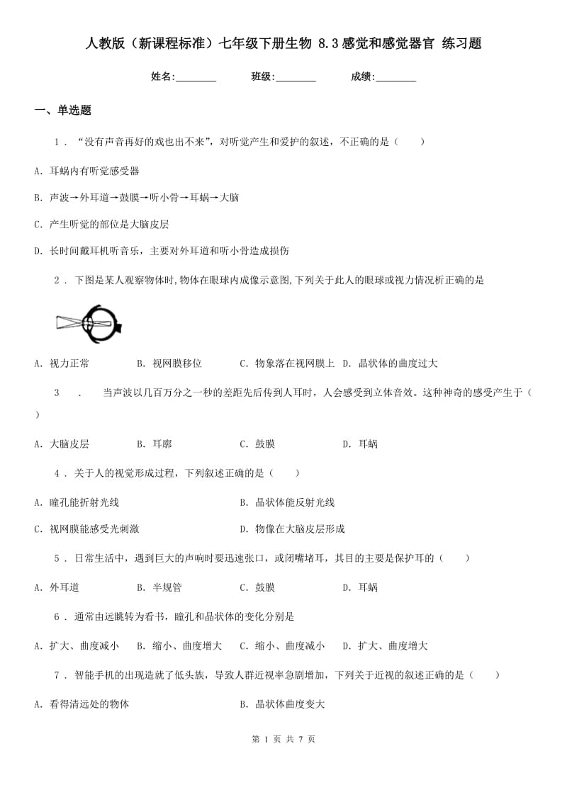 人教版（新课程标准）七年级下册生物 8.3感觉和感觉器官 练习题_第1页