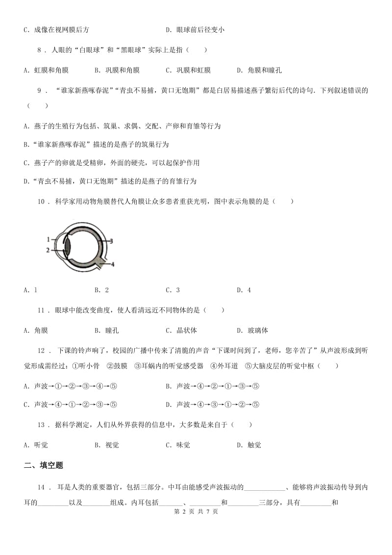 人教版（新课程标准）七年级下册生物 8.3感觉和感觉器官 练习题_第2页