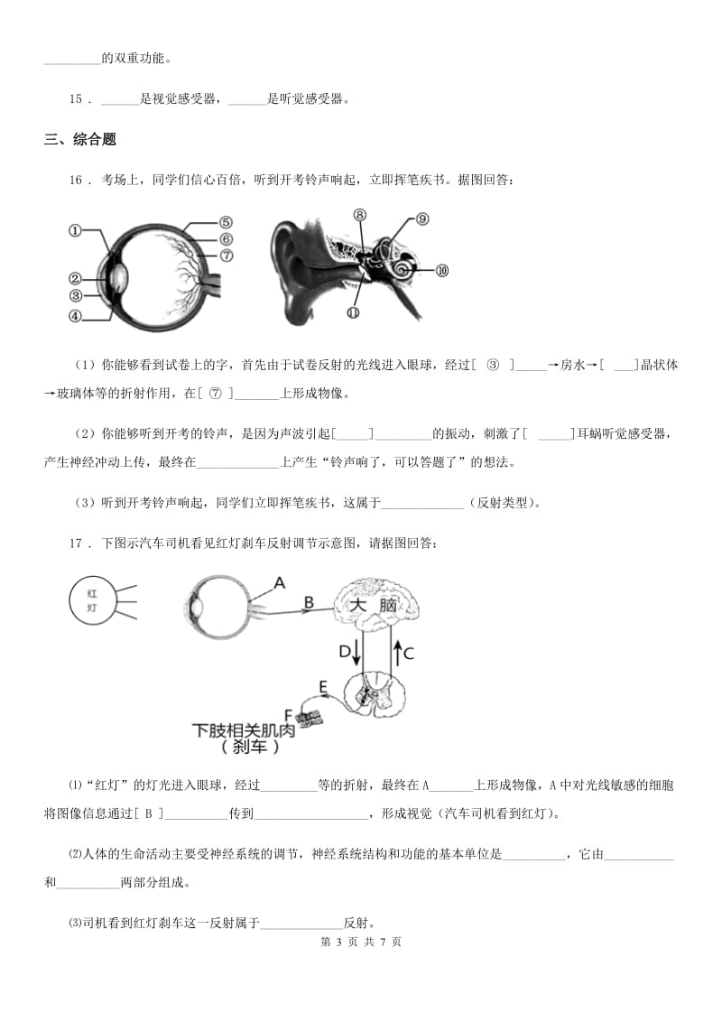 人教版（新课程标准）七年级下册生物 8.3感觉和感觉器官 练习题_第3页