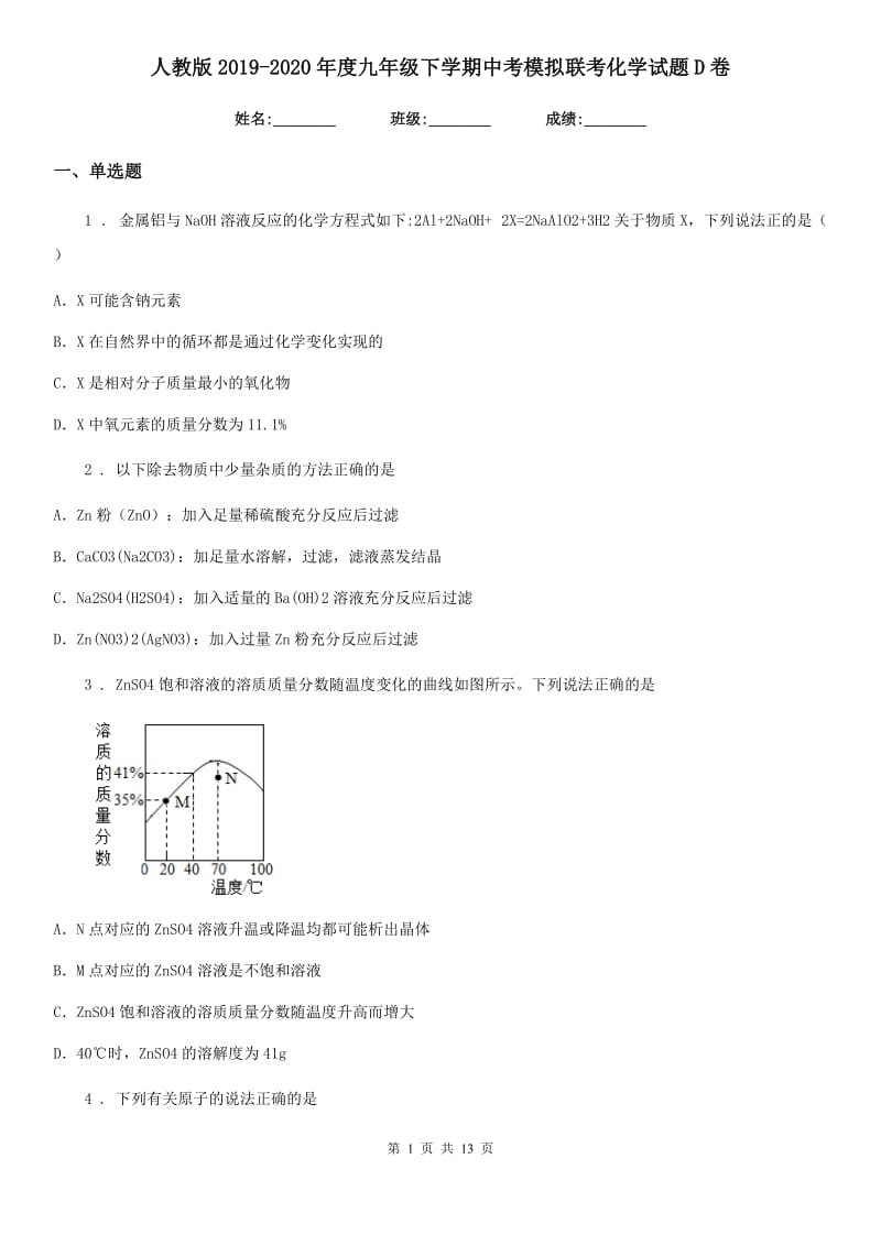 人教版2019-2020年度九年级下学期中考模拟联考化学试题D卷_第1页