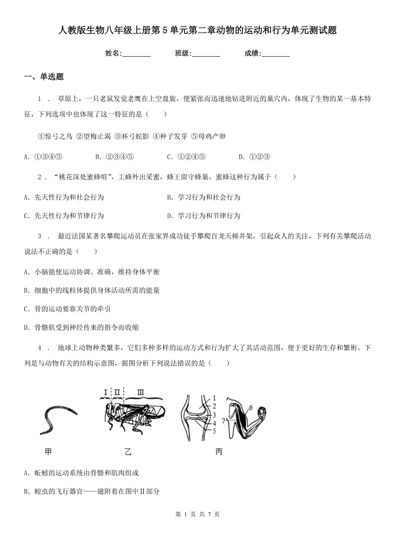 人教版生物八年级上册第5单元第二章动物的运动和行为单元测试题_第1页