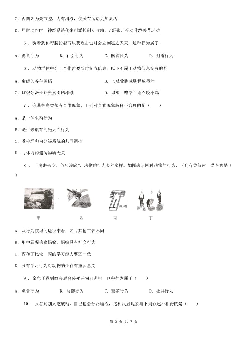 人教版生物八年级上册第5单元第二章动物的运动和行为单元测试题_第2页