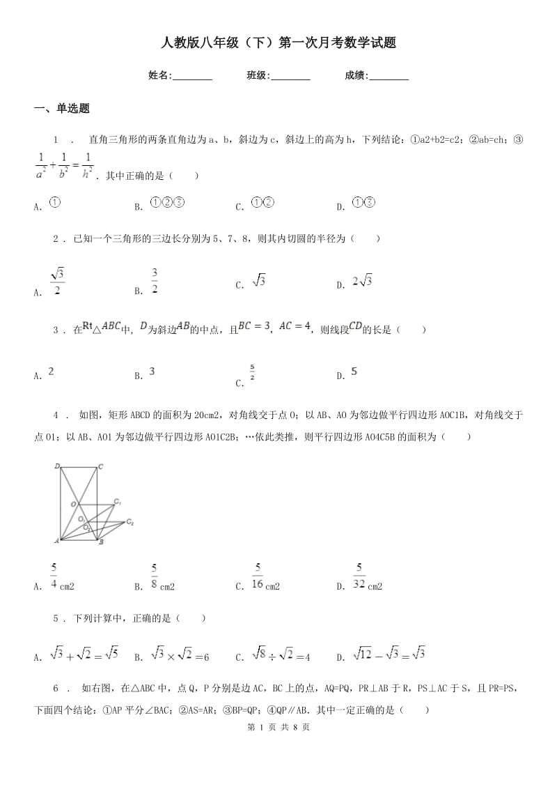 人教版八年级（下）第一次月考数学试题_第1页