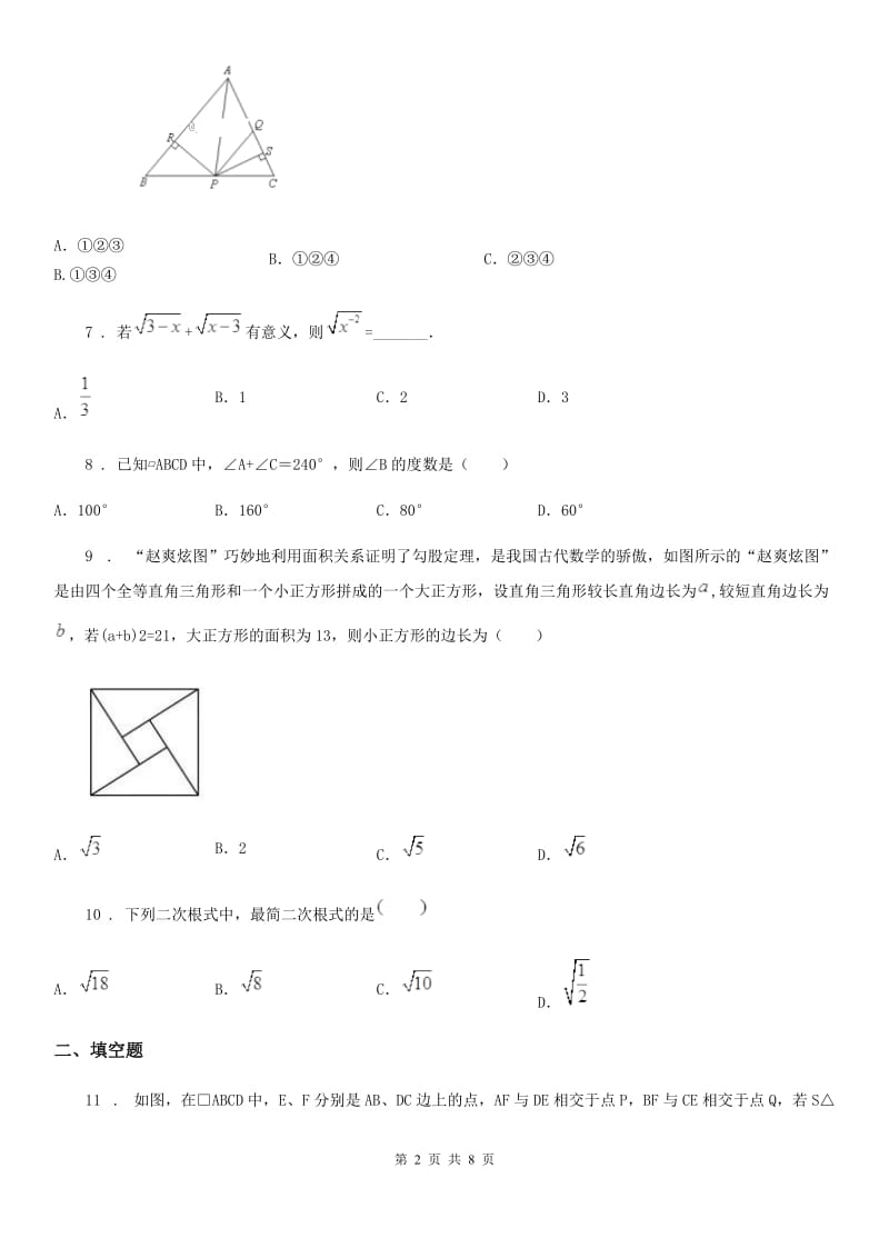 人教版八年级（下）第一次月考数学试题_第2页