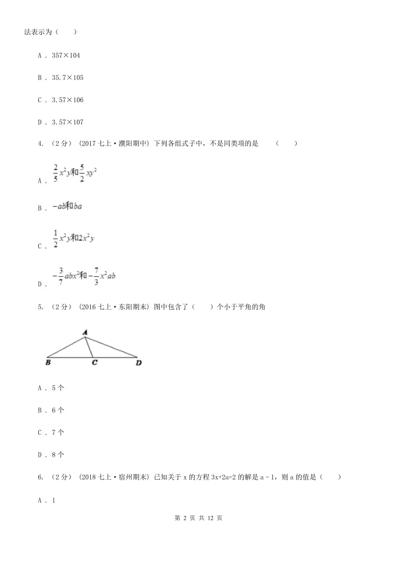 冀人版七年级上学期数学期末考试试卷I卷_第2页