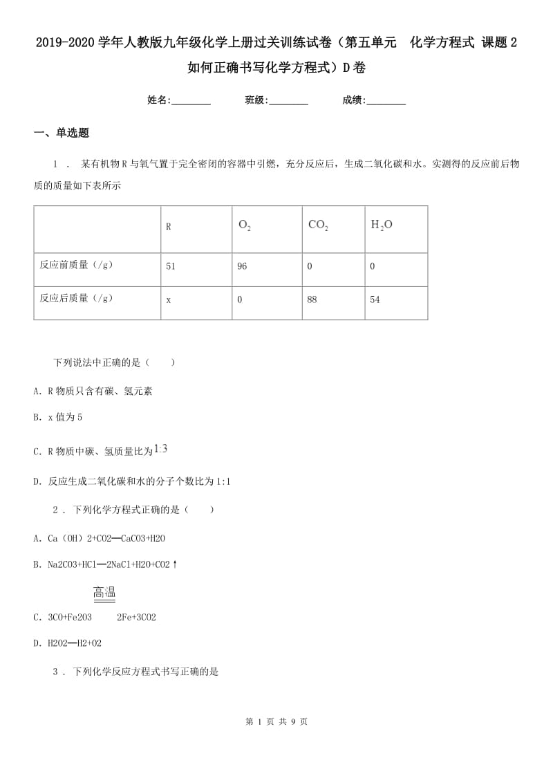 2019-2020学年人教版九年级化学上册过关训练试卷（第五单元　化学方程式 课题2　如何正确书写化学方程式）D卷_第1页