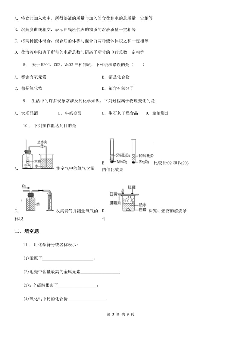 人教版八年级期末考试（7月）化学试题_第3页