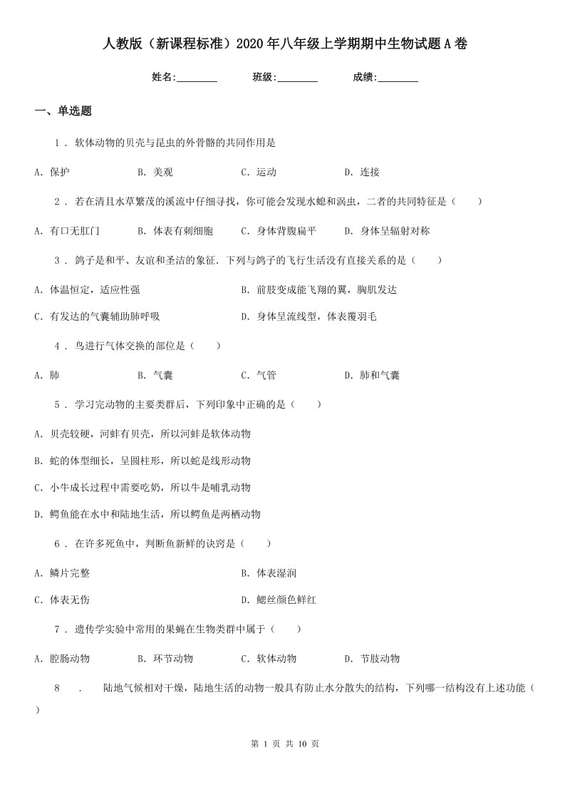 人教版（新课程标准）2020年八年级上学期期中生物试题A卷新版_第1页