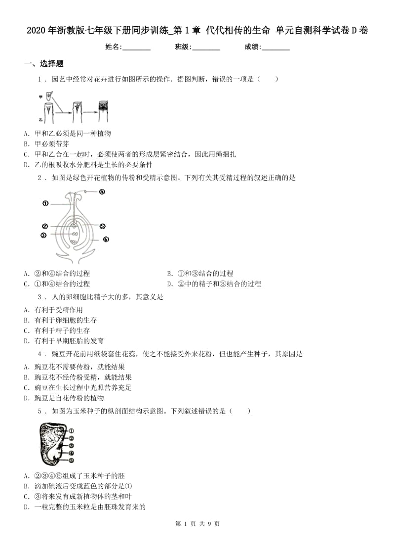 2020年浙教版七年级下册同步训练_第1章 代代相传的生命 单元自测科学试卷D卷_第1页