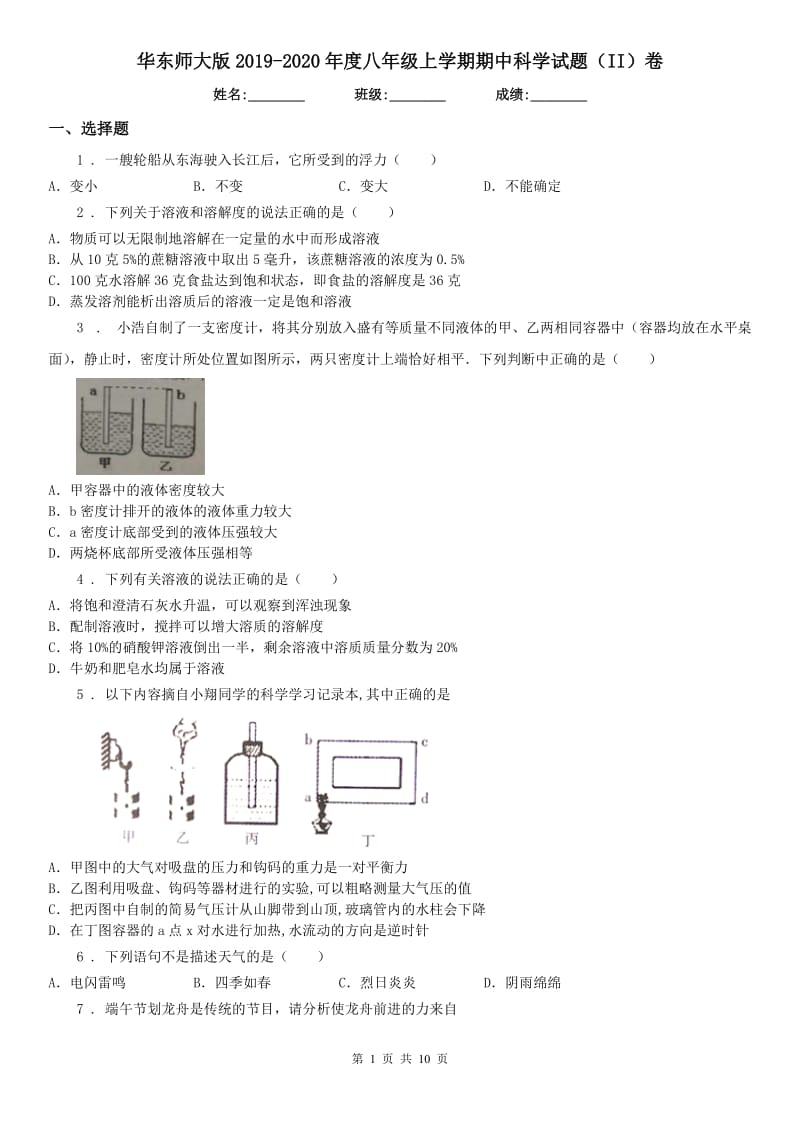 华东师大版2019-2020年度八年级上学期期中科学试题（II）卷_第1页